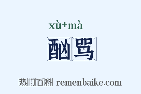 酗骂是什么意思的图片